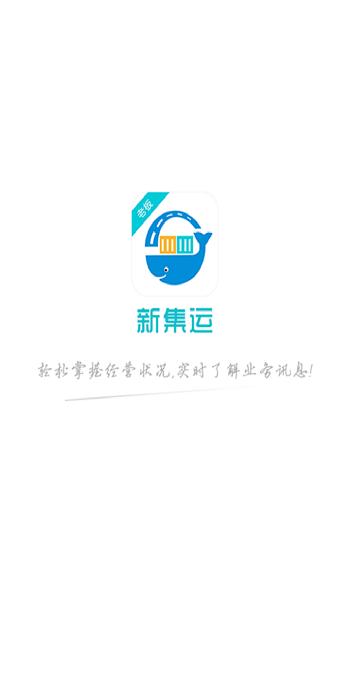 新集运物流管理平台下载,新集运,运输app,管理app