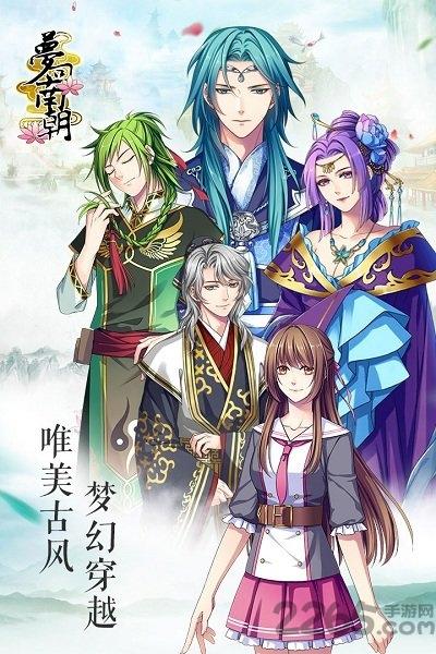 梦回南朝内购破解版2.5下载,梦回南朝,二次元手游,乙女手游