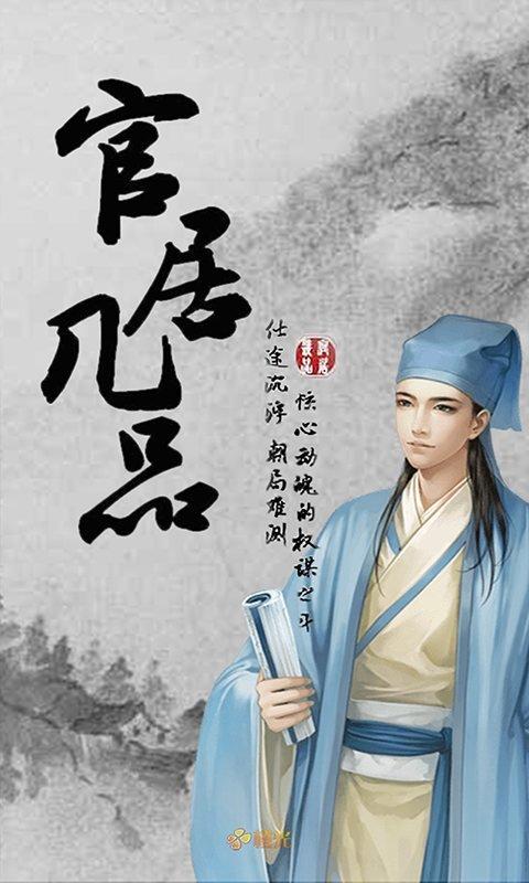 新快官居几品最新版下载,官居几品,宫斗手游,策略手游,rpg手游,新快手游
