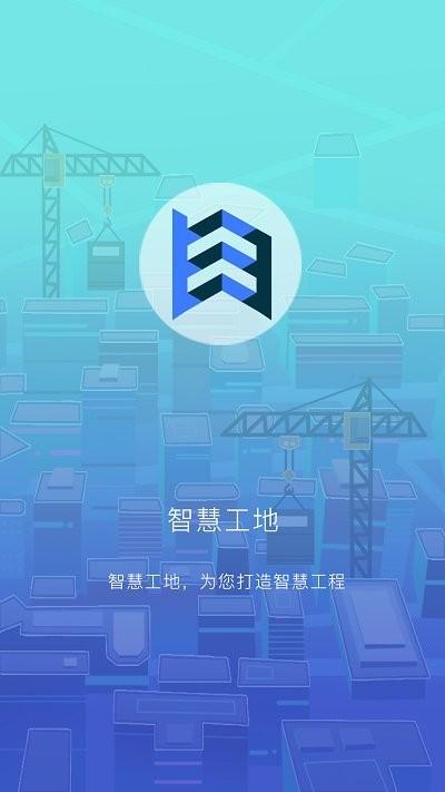 智趣智慧工地app下载,智趣智慧工地,工地app,办公app
